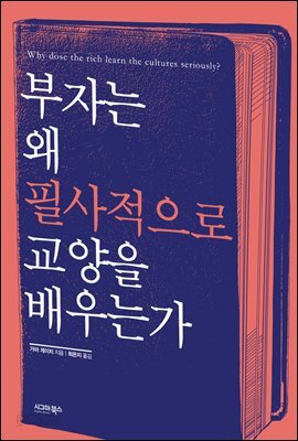 [대여] 부자는 왜 필사적으로 교양을 배우는가