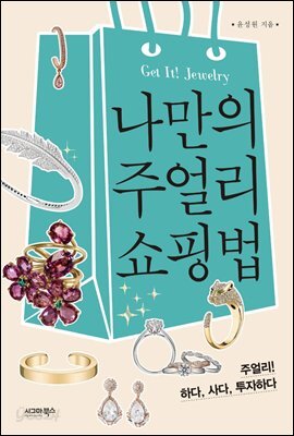 [대여] 나만의 주얼리 쇼핑법