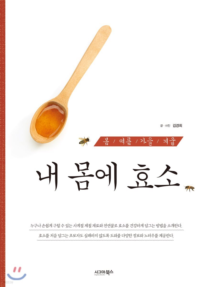 [대여] 봄 여름 가을 겨울 내 몸에 효소