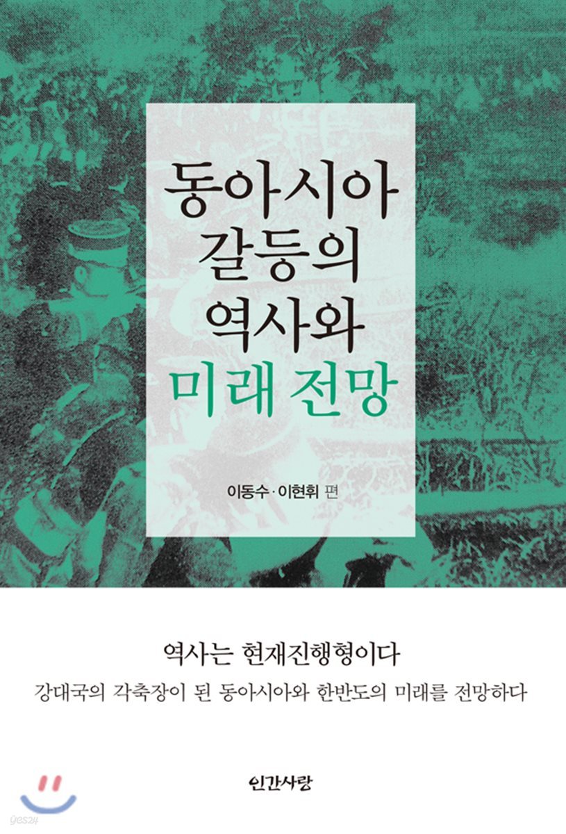 동아시아 갈등의 역사와 미래 전망