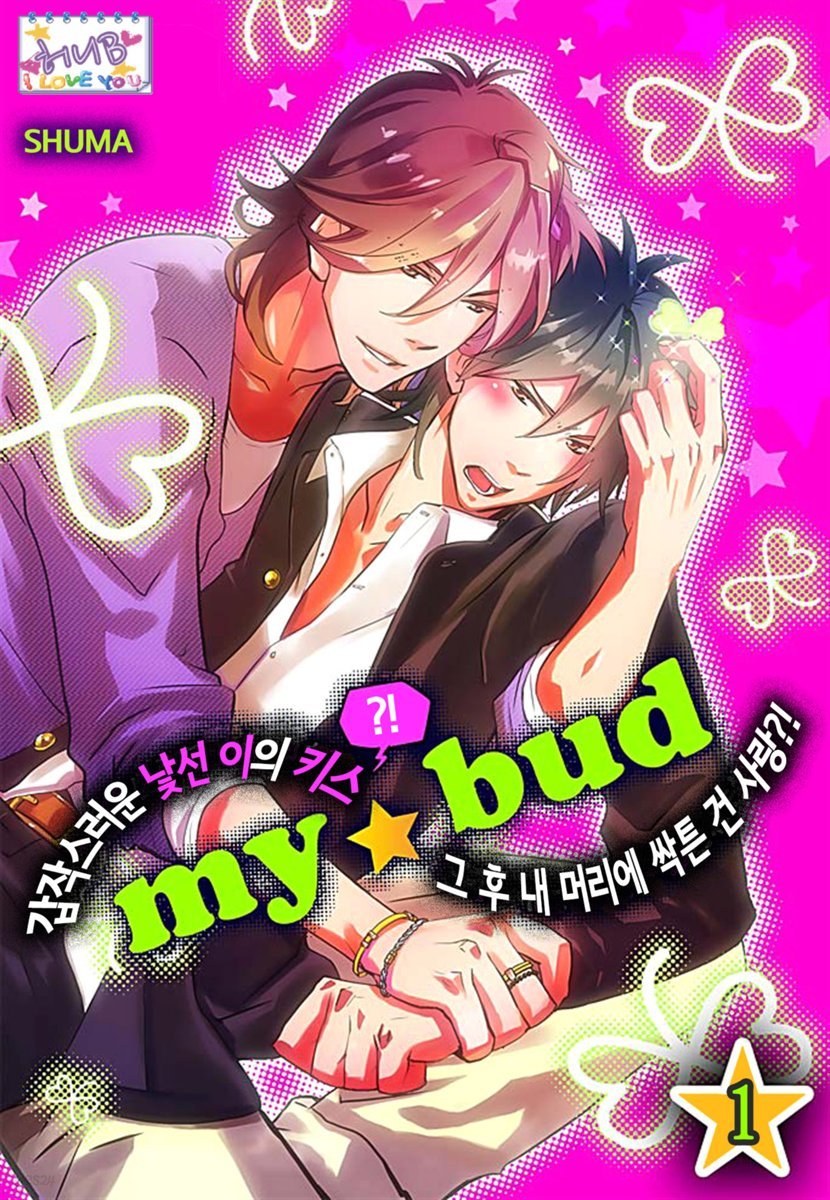 [대여] [허니B] my★bud 01화