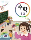 [교과서] 초등학교 수학 1-2 교과서 2017수정 /새책수준