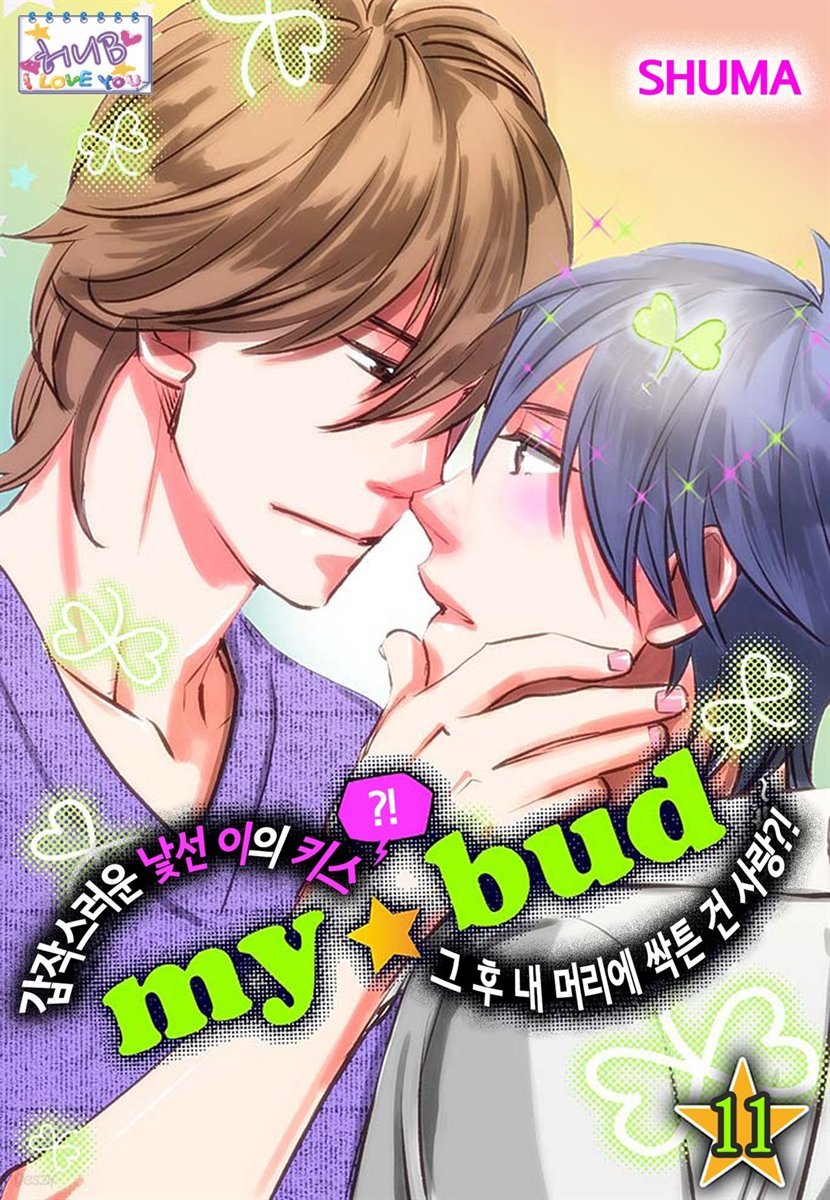 [대여] [허니B] my★bud 11화