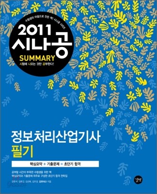 2011 시나공 SUMMARY 정보처리산업기사 필기