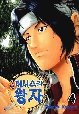 신 테니스의 왕자 4