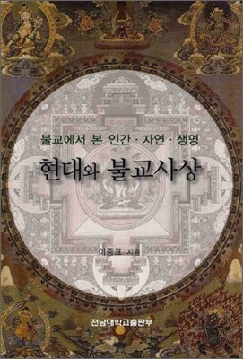 현대와 불교사상