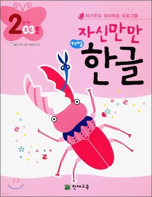 자신만만 해법 한글 2단계 03호