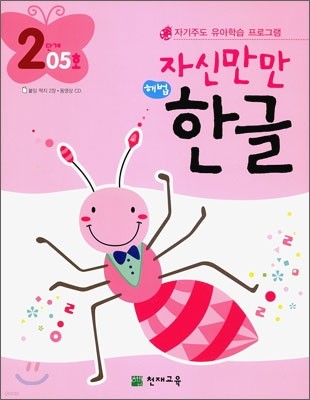 자신만만 해법 한글 2단계 05호