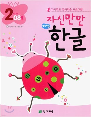 자신만만 해법 한글 2단계 08호