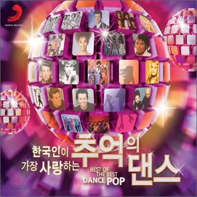 한국인이 가장 사랑하는 추억의 댄스 (Best Of The Best: Dance Pop)