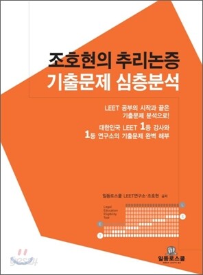조호현의 추리논증 기출문제 심층분석