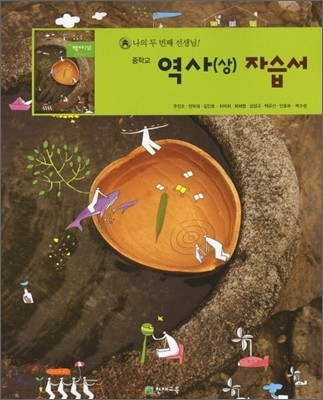 중학교 역사(상) 자습서 (2011년)