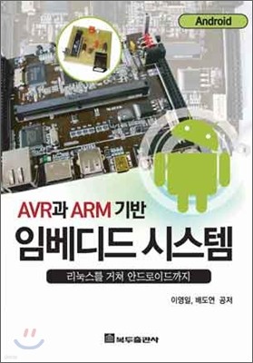 AVR과 ARM 기반 임베디드 시스템