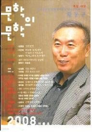 [계간] 문학의 문학 04 (2008. 여름호)