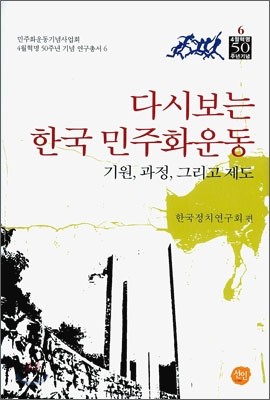 다시보는 한국 민주화 운동