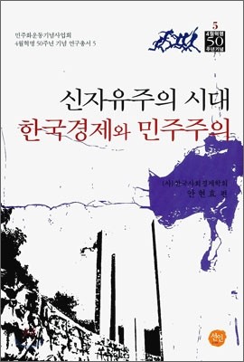 신자유주의 시대 한국 경제와 민주주의