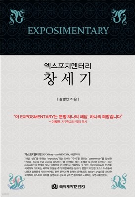 엑스포지멘터리 창세기