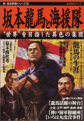 坂本龍馬と海援隊