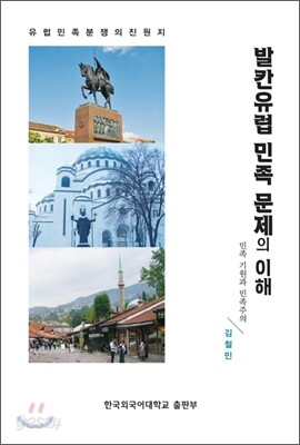 유럽발칸 민족 문제의 이해