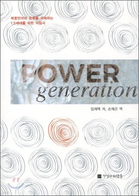 POWER GENERATION