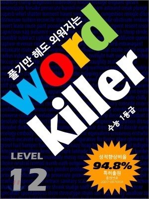 Word Killer  ų  1 LEVEL 12 Ʈ (2011)