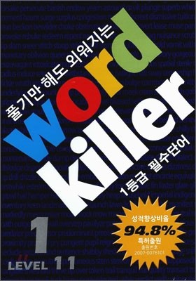 Word Killer  ų  1 LEVEL 11 Ʈ (2011)