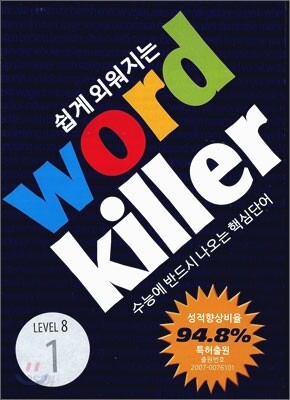 Word Killer 워드 킬러 수능에 반드시 나오는 영단어 LEVEL 8 세트 (2011년)
