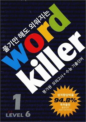 Word Killer  ų  ܾ LEVEL 6 Ʈ (2011)