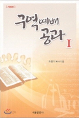 구역예배 공과 1