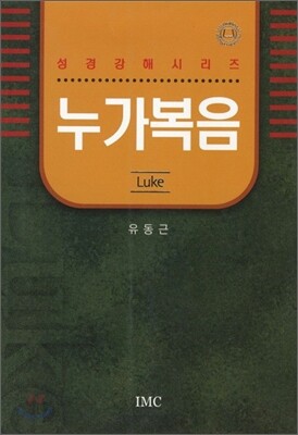누가복음