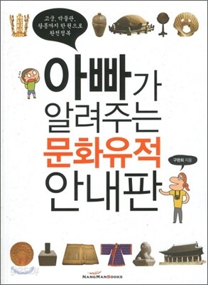 아빠가 알려주는 문화유적 안내판