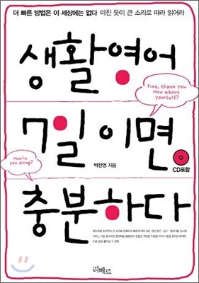 생활영어 7일이면 충분하다