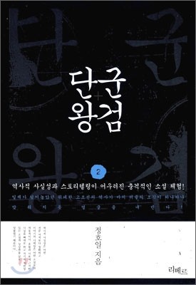 단군왕검 2