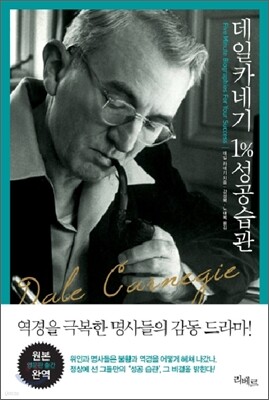 데일카네기 1% 성공습관