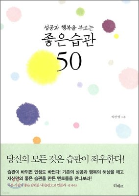 성공과 행복을 부르는 좋은 습관 50