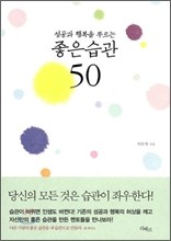 성공과 행복을 부르는 좋은 습관 50