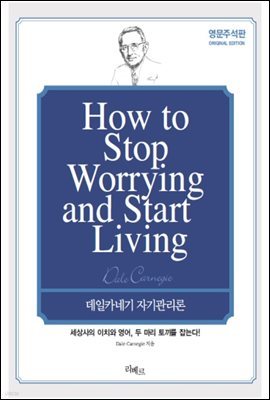 How to Stop Worrying and Start Living (영문포켓판)