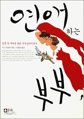 연애하는 부부