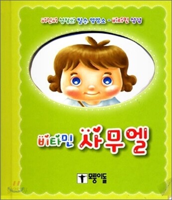 비타민 사무엘