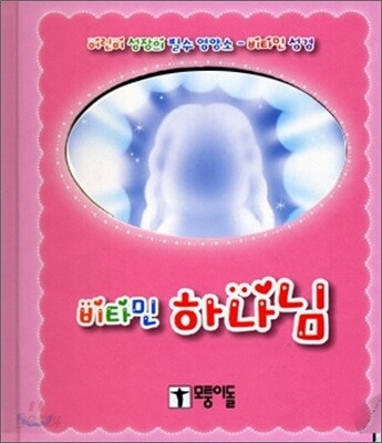 비타민 하나님