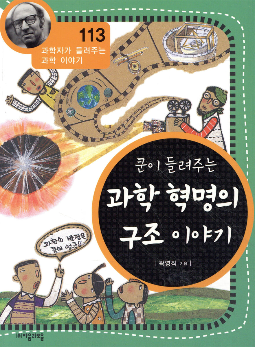 쿤이 들려주는 과학 혁명의 구조 이야기