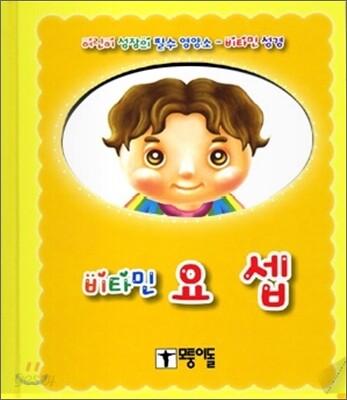 비타민 요셉