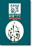 산상설교를 읽읍시다