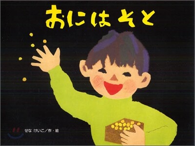 おにはそと
