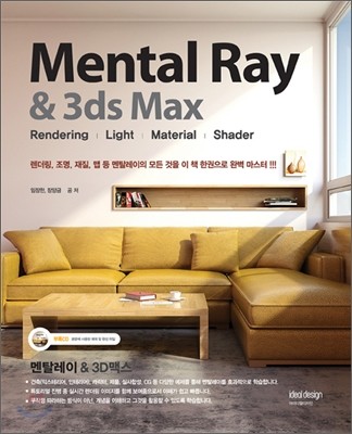 Mental Ray & 3ds Max 멘탈레이 & 3D맥스