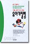 유아기 질병