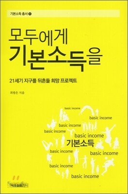모두에게 기본소득을