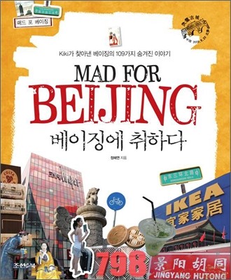 베이징에 취하다 Mad For Beijing