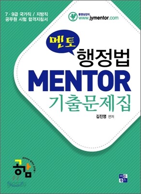 MENTOER 멘토 행정법 기출문제집