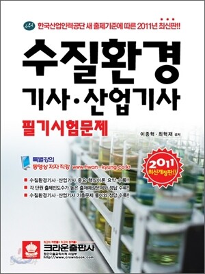 2011 수질환경 기사 산업기사 필기시험문제
